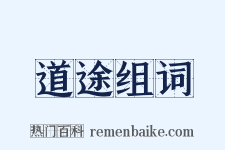 道途组词是什么意思的图片
